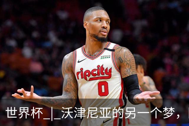 世界杯 | 沃津尼亚的另一个梦，圆了
