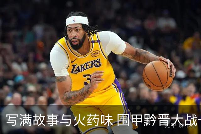 写满故事与火药味 围甲黔晋大战一触即发