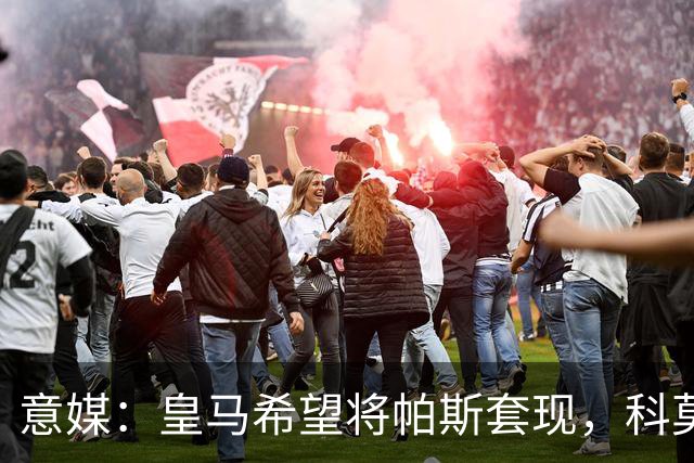 意媒：皇马希望将帕斯套现，科莫可能没法付这么多钱国米准备介入